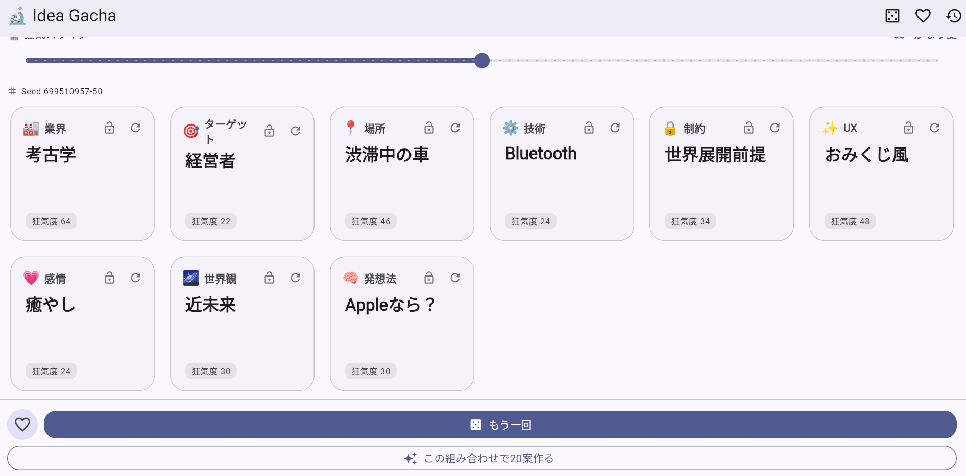 Idea ガチャの画面